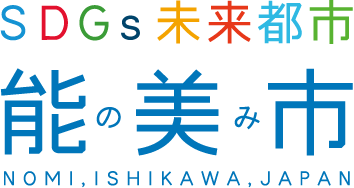 SDGs未来都市 能の美み市 NOMI.ISHIKAWA.JAPAN