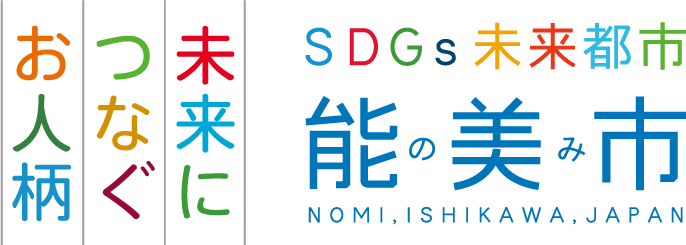 SDGs未来都市 能の美み市 NOMI.ISHIKAWA.JAPAN
